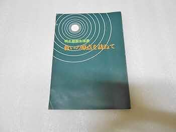 世界救世教 岡田茂吉 明主様ご昇天五十年『教祖祭』記念『天照地明』短冊 世界救世教 岡田茂吉 明主様ご昇天五十年『教祖祭』記念『天照地